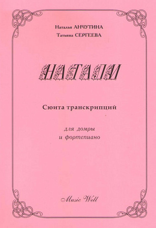 Натали. Транскрипции для домры и фортепиано.