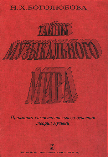 Тайны музыкального мира. Практика самостоятельного освоения теории музыки.