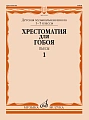 Хрестоматия для гобоя. 1-5 классы ДМШ. Пьесы. Часть 1