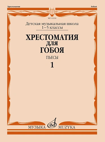 Хрестоматия для гобоя. 1-5 классы ДМШ. Пьесы. Часть 1