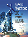 Хоровая лаборатория. XXI век. Музыка для детей и юношества. Выпуск 1.