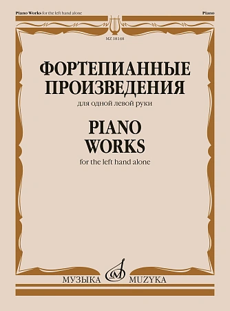 Фортепианные произведения для одной левой руки