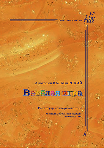 Весёлая игра. Репертуар концертного хора. Младший, средний и старший детский хор. Учебне пособие с методическими рекомендациями Ларисы Николаевны Яруцкой.Серия «Поет школьный хор».