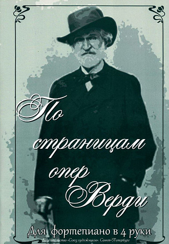 По страницам опер Верди.Для фортепиано в 4 руки.