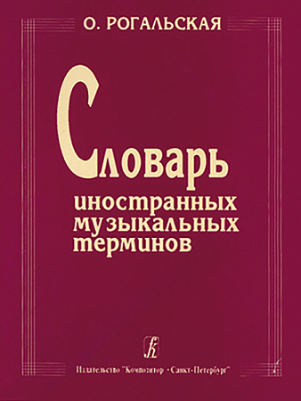 Словарь иностранных музыкальных терминов