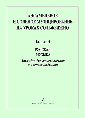 Ансамблевое и сольное музицирование на уроках сольфеджио. Вып.4. Русская музыка.
