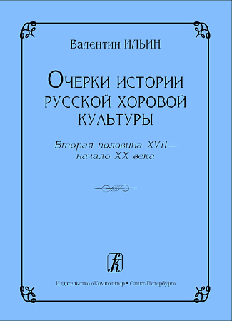 Очерки истории русской хоровой культуры. Вторая половина XVII - начало XX века