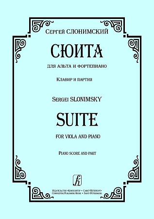 Сюита для альта и фортепиано. Клавир и партия.