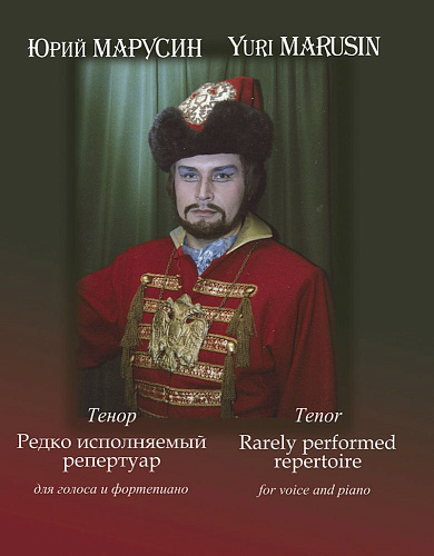 Марусин Ю. Тенор. Редко исполняемый репертуар для голоса и фортепиано.
