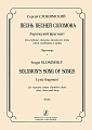 Песнь песней Соломона. Лирический фрагмент для сопрано, тенора, камерного хора, гобоя, валторны и арфы. Партитура.