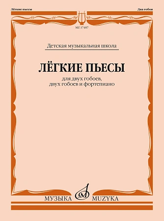 Легкие пьесы. Для двух гобоев, двух гобоев и фортепиано