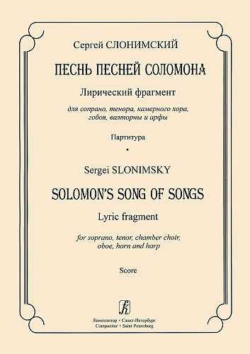 Песнь песней Соломона. Лирический фрагмент для сопрано, тенора, камерного хора, гобоя, валторны и арфы. Партитура.
