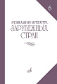 Музыкальная литература зарубежных стран. Выпуск 6. Учебное пособие для музыкальных училищ.