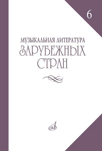 Музыкальная литература зарубежных стран. Выпуск 6. Учебное пособие для музыкальных училищ.