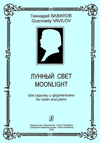 Лунный свет для скрипки и фортепиано.