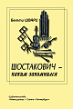 Шостакович - каким запомнился.