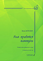 Нам нравятся каникулы. Репертуар концертного хора. Старший детский хор. С методическими рекомендациями Ларисы Яруцкой.