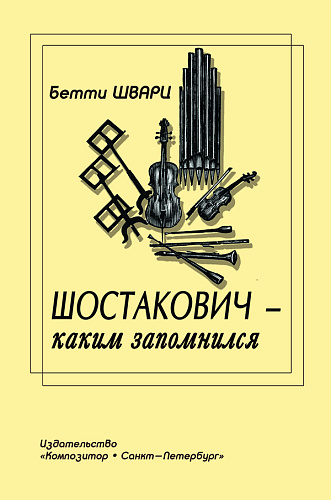 Шостакович - каким запомнился.
