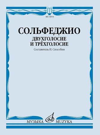 Сольфеджио. Двухголосие и трехголосие.