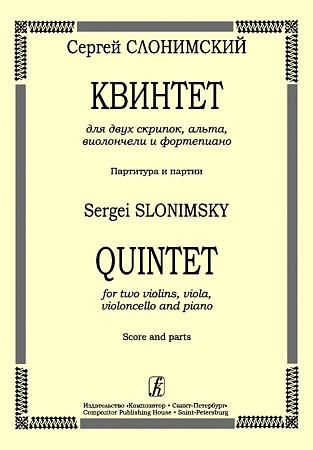 Квинтет для двух скрипок, альта, виолончели и фортепиано. Партитура и партии.