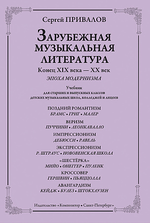 Зарубежн.муз.литература. Эпоха модернизма. Конец ХIX - начало ХХ в.