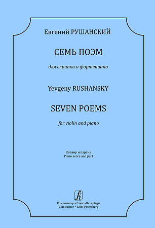 7 поэм для скрипки и ф-но. Клавир и партия.