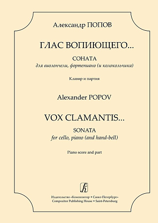 Глас вопиющего. Соната для виолончели, фортепиано (и колокольчика). Клавир и партия.