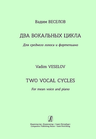 Вокальный цикл на стихи А. Блока. Вокальный цикл на стихи С. Есенина. Для среднего голоса и фортепиано.