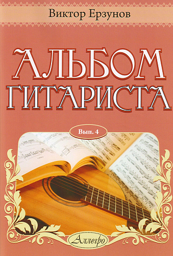 Альбом гитариста. Выпуск 4.