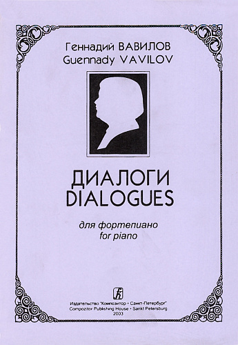Диалоги.