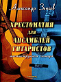 Хрестоматия для ансамблей гитаристов. Классическая гитара. Партии. Переложение для шестиструнной гитары и аранжировка А.К. Зенкова.