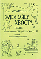 Зачем зайцу хвост? Песни на стихи О. Сердобольского.