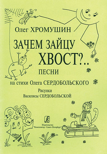 Зачем зайцу хвост? Песни на стихи О. Сердобольского.