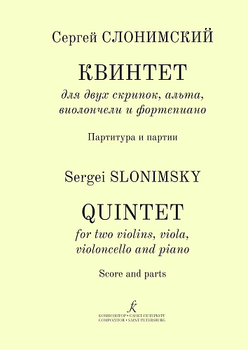 Концерт для двух скрипок, альта, виолончели и фортепиано. Партитура и партии.