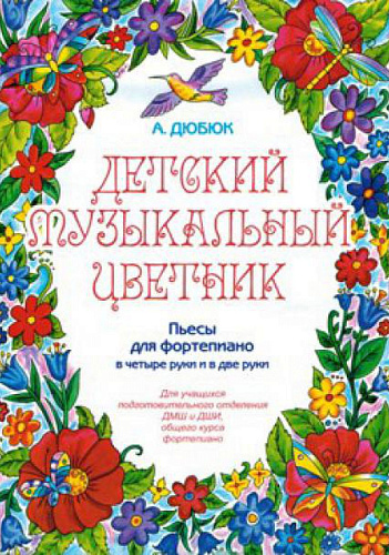 Детский музыкальный цветник. Пьесы для фортепиано в четыре руки и в две руки. 