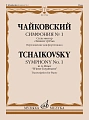 П. Чайковский. Симфония № 1 соль минор "Зимние грезы". Переложение для фортепиано