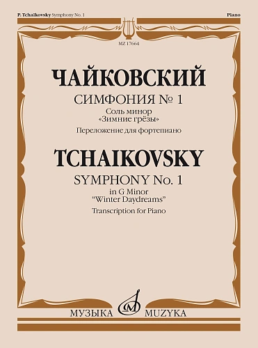 П. Чайковский. Симфония № 1 соль минор "Зимние грезы". Переложение для фортепиано