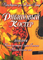 Рябиновый костер. ПОПУРРИ. Песни на стихи Сергея Есенина. Песни военных лет. Произведения для Дуэта Гитар.