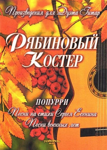 Рябиновый костер. ПОПУРРИ. Песни на стихи Сергея Есенина. Песни военных лет. Произведения для Дуэта Гитар.