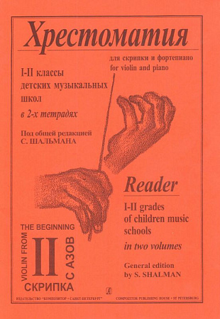 Хрестоматия для скрипки и фортепиано 1-2 классов детских музыкальных школ в 2-х тетрадях. Тетрадь 2.
