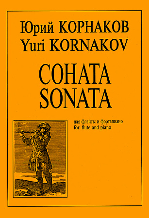 Соната. Для флейты и фортепиано. Клавир и партия