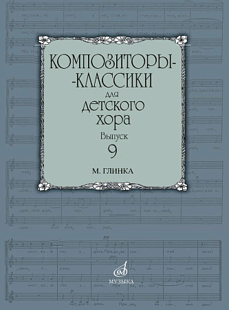 Композиторы-классики для детского хора. Выпуск 9. М. Глинка