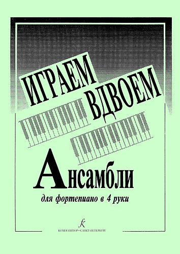 Играем вдвоем. Ансамбли для фортепиано в 4 руки.
