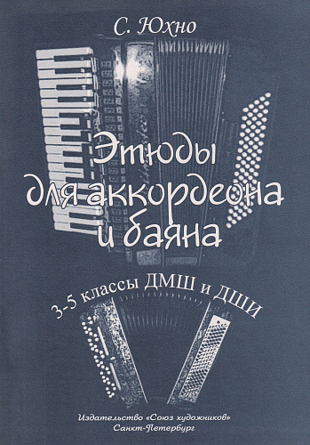 С. Юхно. Этюды для аккордеона и баяна. 3-5 классы ДМШ и ДШИ