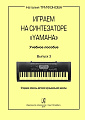 Играем на синтезаторе Yamaha. Выпуск 3.