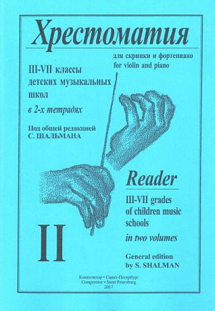 Хрестоматия для скрипки и фортепиано 3-7 классов детских музыкальных школ в 2-х тетрадях. Тетрадь 2.