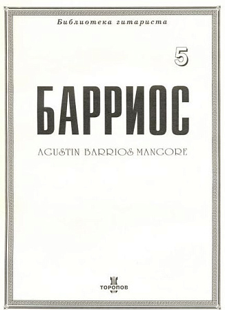 Барриос. Библиотека гитариста. Тетрадь 5.