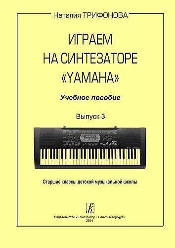 Играем на синтезаторе Yamaha. Выпуск 3.