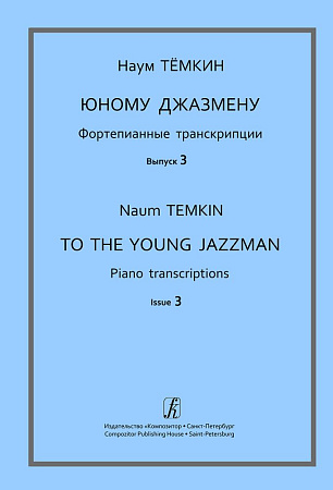 Юному джазмену. Фортепианные транскрипции. Учебное пособие. Выпуск 3.