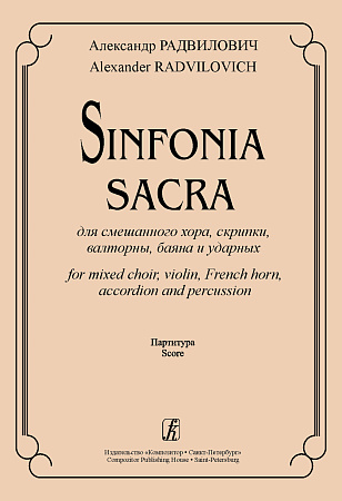 Sinfonia Sacra для смешанного хора, скрипки, валторны, баяна и ударных. Партитура.